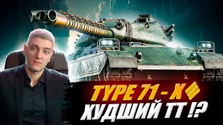 Корбен Про Танк - Type 71 🔥● Худший Тт ?