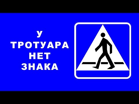 определение тротуара с разъяснением (ПДД 2016)