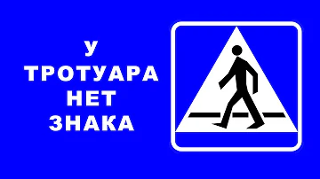 Как узнать тротуар или дорога