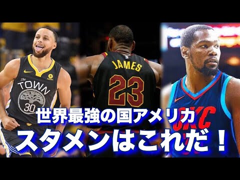 バスケ 世界で一番強い アメリカ代表 のスタメンを予想してみた 東京オリンピック Youtube