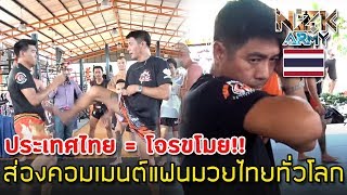 ส่องคอมเมนต์แฟนมวยไทยทั่วโลก-หลังได้เห็น 10 เทคนิคมวยไทยจากอาจารตำนานมวยไทย