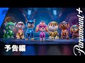 「パウ・パトロール ザ・マイティ・ムービー」予告編