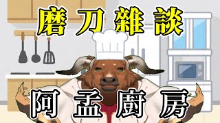 【阿孟廚房】磨刀雜談 20240708