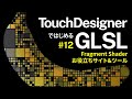 Getting Started with GLSL on TouchDesigner #12 Fragment Shader お役立ちサイト&ツール Glossary (日本語 / EN subs)