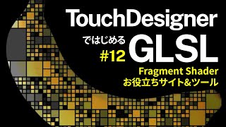 Getting Started with GLSL on TouchDesigner #12 Fragment Shader お役立ちサイト&ツール Glossary (日本語 / EN subs)