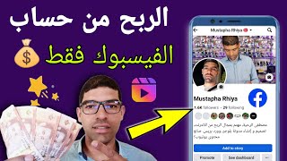 تفعيل الربح من حساب فايس بوك فقط | بطريقة صحيحة ؟ شرح الوضع الاحترافي خطوة بخطوة.