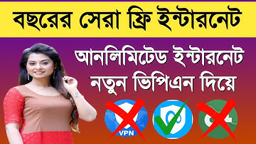 ফ্রী ইন্টারনেট সারাজীবন চালান মাতা নষ্ট ফ্রী ইন্টারনেট / free internet 2023 | free internet master