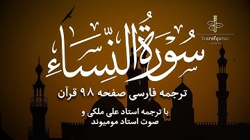 سوره النساء آیات ۱۲۷–۱۲۲ | ترجمه فارسی روان و تلاوت استاد مومیوند