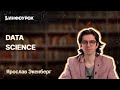 Введение в большие данные (Big Data): Data Science