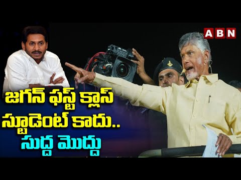 జగన్ ఫస్ట్ క్లాస్ స్టూడెంట్ కాదు.. సుద్ద మొద్దు | Chandrababu Funny Comments On Ys Jagan | ABN Telug - ABNTELUGUTV