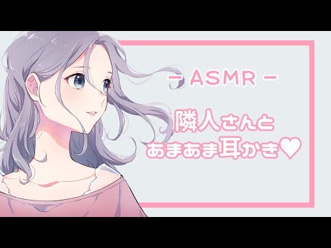 【音声作品】隣人さんとあまあま耳かき♥【EarCleaning】