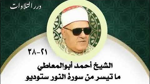 الشيخ أحمد أبوالمعاطي ما تيسر من سورة النور ستوديو