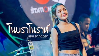 Video thumbnail of "โนบรา โนราห์ I Cover by แอน อาทิตติยา [ 69 my station ]"