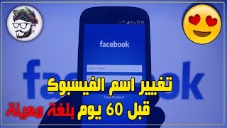 تغير اسم الفيسبوك بلغة معينة دون الانتضار الى 60 يوم 2018