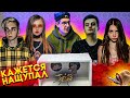 ЗЛОЙ ЗАСУНУЛ РУКУ В КУРИЦУ?! НОВОЕ ШОУ "КАЖЕТСЯ НАЩУПАЛ" МОКРИВСКИЙ ЭВЕЛОН АРИНЯН ЗЛОЙ ЮЕЧКА