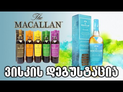 ვისკი The Macallan  - The Edition Series