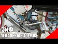 Педальный тормоз мотовелосипед ЗиФ f50 f80 дырчик задний