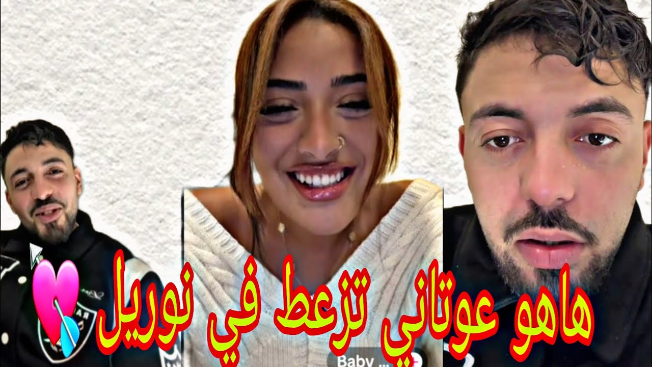 شيماء مبغات تطلع معيا في اللايف ونا نطلع نوريل الجزائرية شفو شنو قالت ليا 🤔😍 blidard nouril