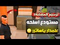 مستودع اسل   حة علمدار الرسمي لترسيم العصابة     ياساتررر                   ريسبكت 