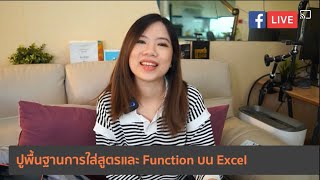 Live ปูพื้นฐานการใส่สูตรและ function บน Excel สำหรับคนที่ไม่เคยใช้งานมาก่อน