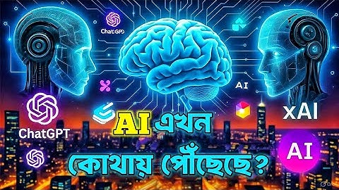 🔥 ২০২৫ সালে AI কোথায় পৌঁছেছে? ভবিষ্যতের ভয়ংকর সত্য | Bangla AI Update
