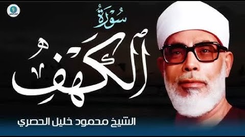 سورة الكهف l نورٌ بين الجمعتين وحفظٌ من الفتن | بصوت الشيخ محمود خليل الحصري surah Al-kahf