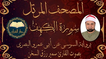 قناة دار القرآن سورة الكهف  - برواية السوسي عن أبي عمرو البصري من الشاطبية - بصوت القارئ سمير السخن