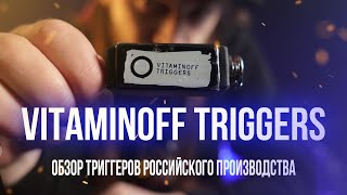 Обзор триггеров Vitaminoff Triggers
