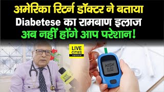 America Return Dr. Khalid ने बताया Diabetes का रामबाण इलाज, ये कर लिये तो नहीं होगी कोई Tension