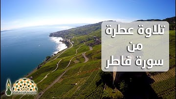 تلاوة عطرة من سورة فاطر بصوت القارئ خالد بن فهد الجليل