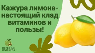 Кожура лимона – настоящий клад витаминов и пользы! 🍋#Лимон #КожураЛимона #ПользаЛимона #Здоровье