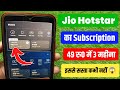 jiohotstar subscription 49 rupees | jiohotstar ka subscription 49 rupees me kaise len | jio hotstar