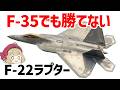 【ゆっくり解説】史上最強のステルス戦闘機・F-22ラプター、F-35でも勝てないその理由とは?