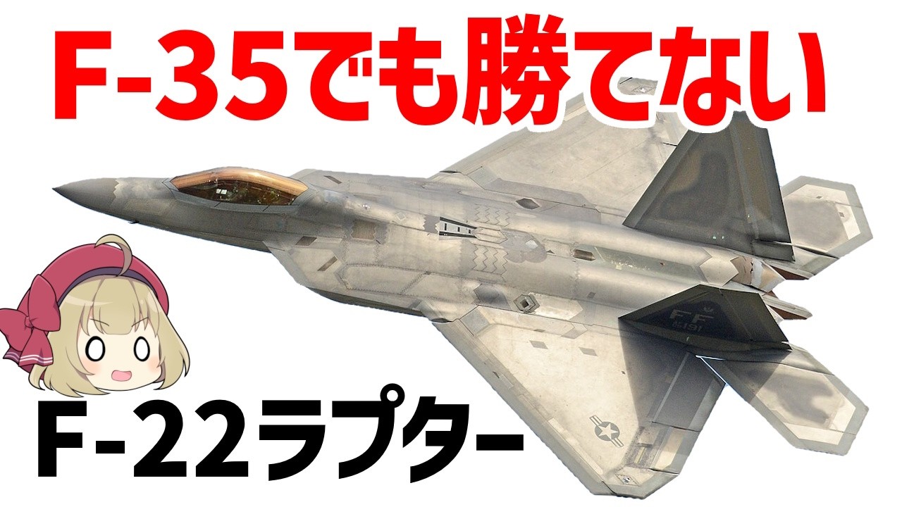 Slow-Paced Explanation] Why the F-22 Raptor, the most powerful