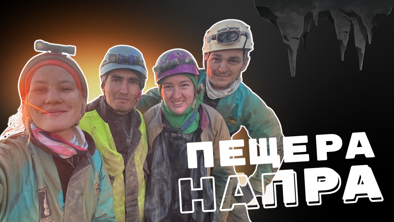 Пещера Напра