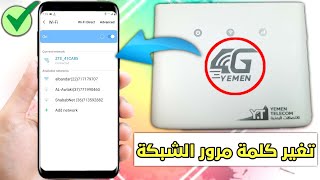 تغيير كلمة مرور الشبكة مودم يمن فورجي الجديد موديل ZTE مودم يمن 4G