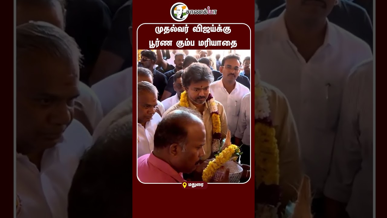 ⁣முதல்வர் விஜய்க்கு பூர்ண கும்ப மரியாதை | #shorts | #chanakyaa