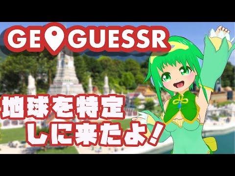 【GeoGuessr】ちきゅーニッポン特定班！【Vtuber】