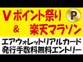 2人に1人が当たるVポイント祭＆楽天マラソン＆エアウォレットリアルカード発行手数料無料キャンペーン