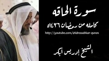 سورة الحاقه الشيخ إدريس أبكر /Surah Al Haqqa by Sheikh Idress Abkar 1436