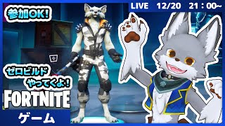 【参加OK!】ゼロビルドで遊んでいくぞ～【Fortnite】