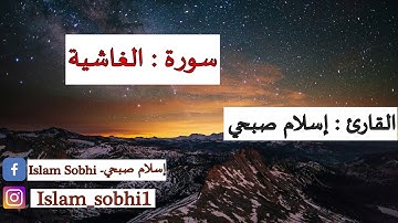 اسلام صبحي سورة الغاشية تلاواة هادئة لدرجة كبيرة اسمعها ولا تفوتك