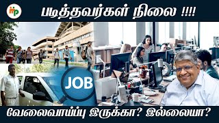 ஏன் இந்த நிலைக்கு வேலைவாய்ப்பு போய்விட்டது?? |AnandSrinivasan|