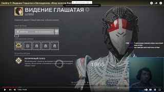 Destiny 2 | Видение Глашатая и Матеодоксия, обзор экзотов Варлока