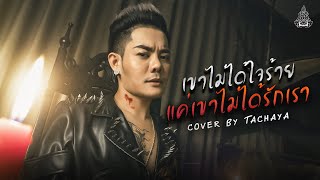 TACHAYA (เก่ง ธชย) - เขาไม่ได้ใจร้าย แค่เขาไม่ได้รักเรา [Lyric Video] Original by Secret