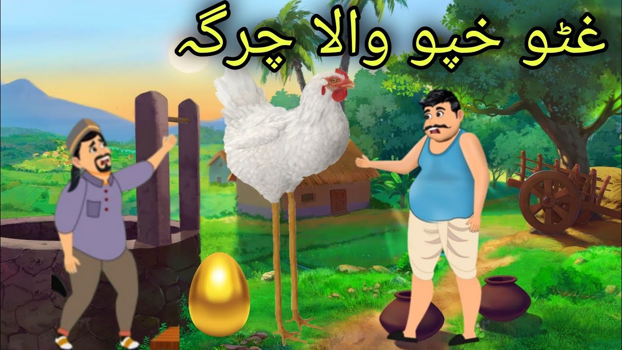 Ghato Khpo Wala Charga | Pashto Cartoon Story | Pashto Cartoon 2022 -  YouTube