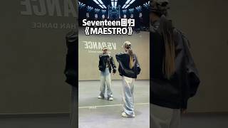 SEVENTEEN - 'MAESTRO' 汤圆 | dance cover