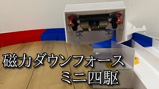 磁力ダウンフォースミニ四駆「マグネットシステム２」の動画