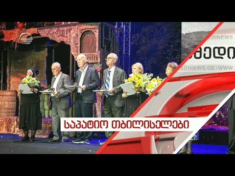 გაიცანით საპატიო თბილისელები