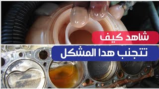 خراب المحرك  بسبب إختلاط الزيت بالماء   ️ وكيف تتعامل معه لكي لا تقع ضحيا لنفس المشكل  ️